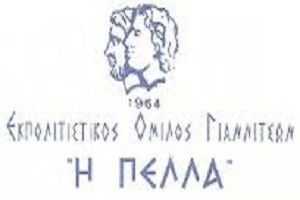 Ευχαριστήρια επιστολή του εκπολιτιστικού ομίλου Γιαννιτσών «Η ΠΕΛΛΑ»